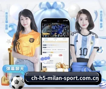 米兰体育的故事