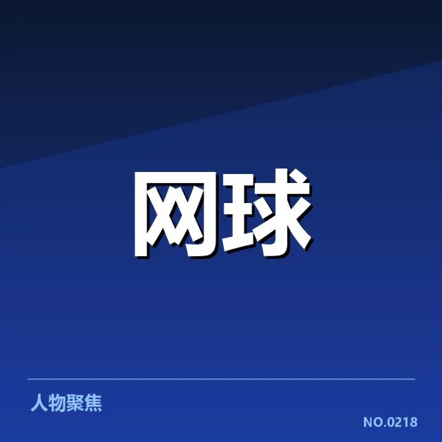 世界排名争夺态势背后，冠军队伍试图巩固头名位置
