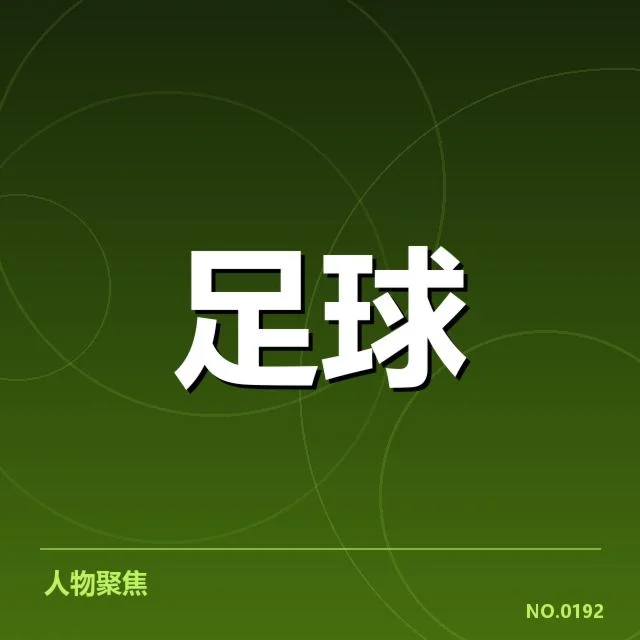 已确认的赛程安排与主要参赛队伍