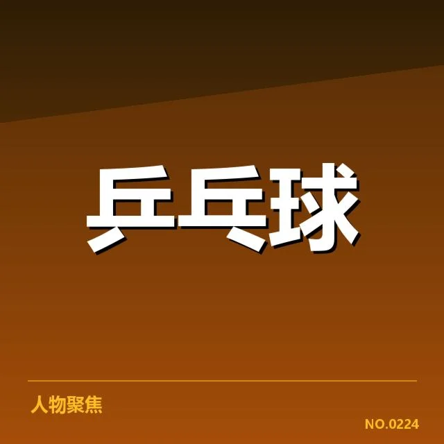 年轻选手冲击力背后，运动员潜能激发与训练体系变革之谜