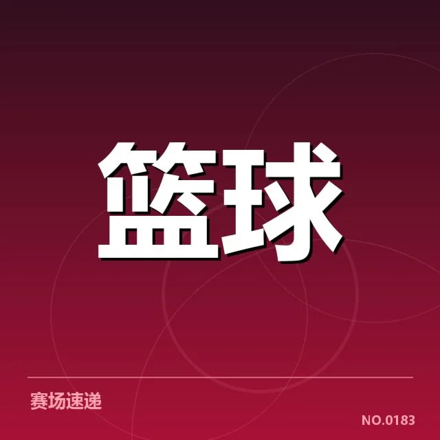 山东高速挡拆配合：球队战术执行存疑难