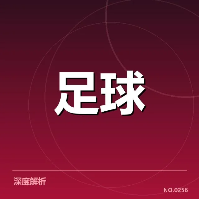 国足集训名单公布：中国男足阵容调整有何考量