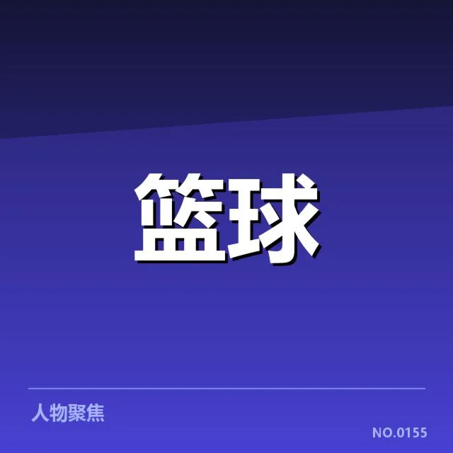 林书豪比赛判罚：裁判尺度是否一视同仁
