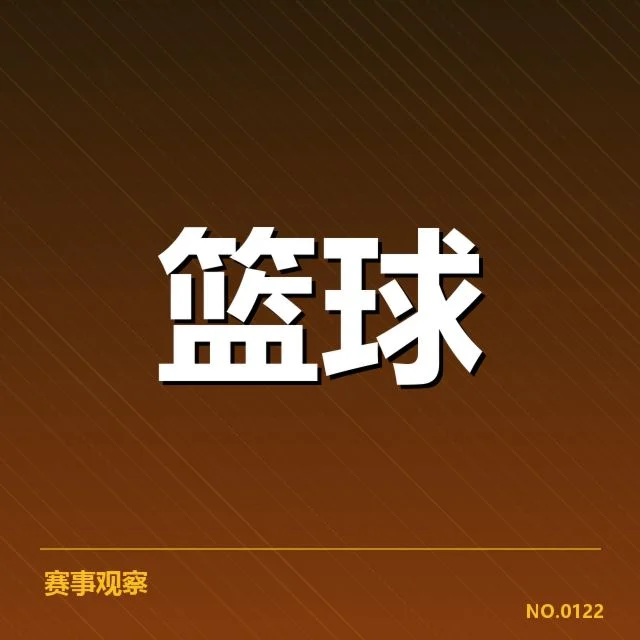 确认的2023-2024赛季总决赛排名及参与队伍