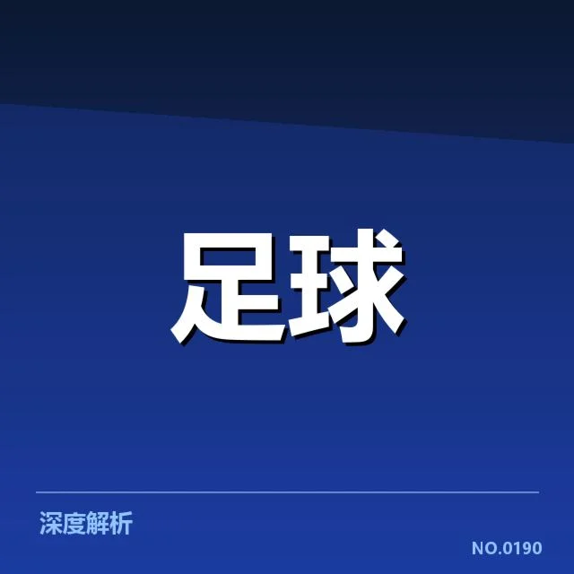 北京国安冬季转会名单:球队未来引发怎样的变化