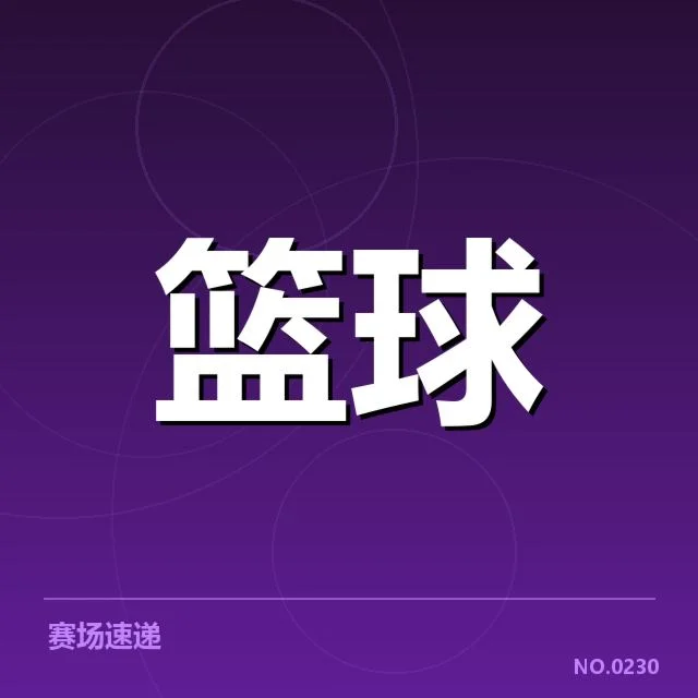 CBA季后赛开赛时间：球迷何时能见精彩对决
