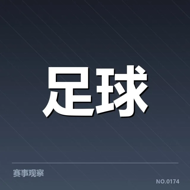 确认的积分数据与赛事安排